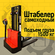BPL 1500 25 RAKUDA, Ручной гидравлический штабелер, г/п 1500 кг., в/п 2500 мм, вилы 330-850 мм, опорные консоли 550 мм (VILS)